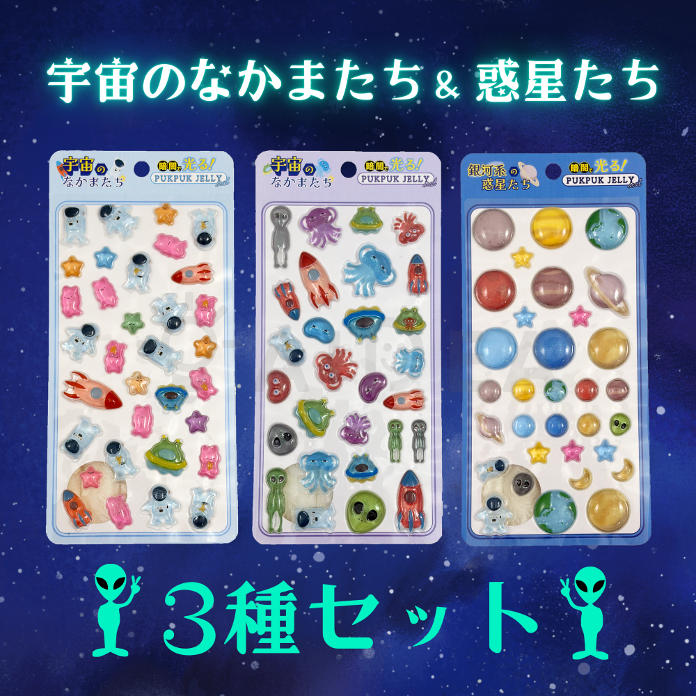 宇宙球極王　ベイサーQ フルタ　シール ぷくぷくジェリーシール 宇宙のなかまたち 3種セット – 株式会社アイデア