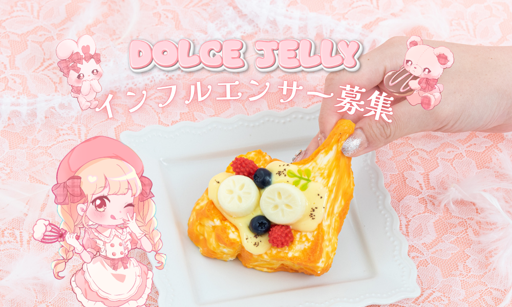 DOLCE JELLYをみんなに広めませんか？