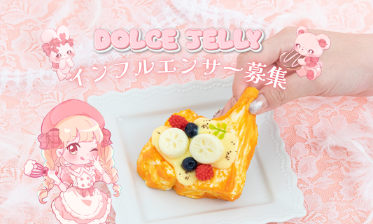 DOLCE JELLYをみんなに広めませんか？