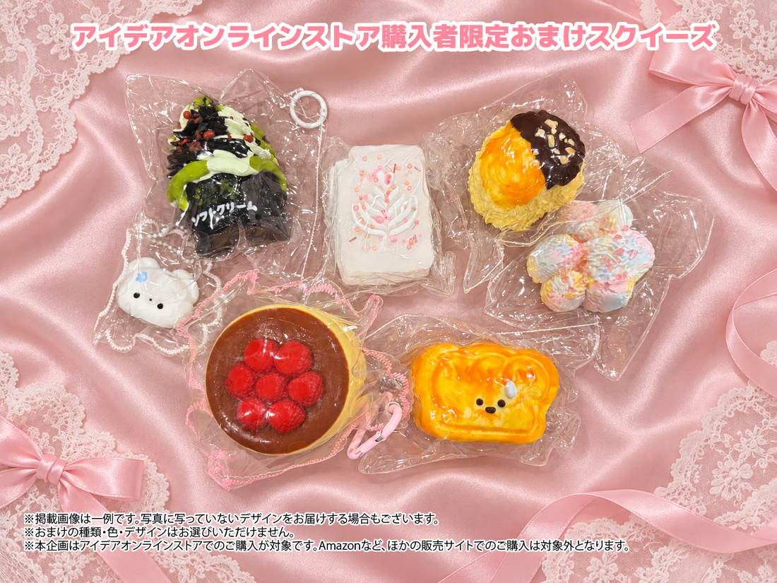 【10月キャンペーン第2弾】スクイーズのおまけプレゼント！