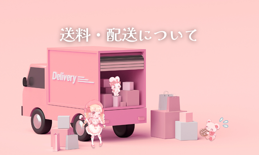 送料・配送について