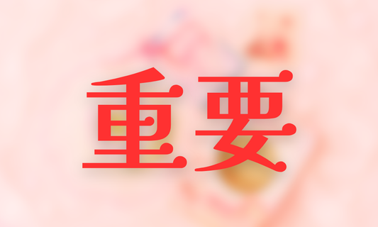 【重要】支払い方法・返品・交換・キャンセルについて