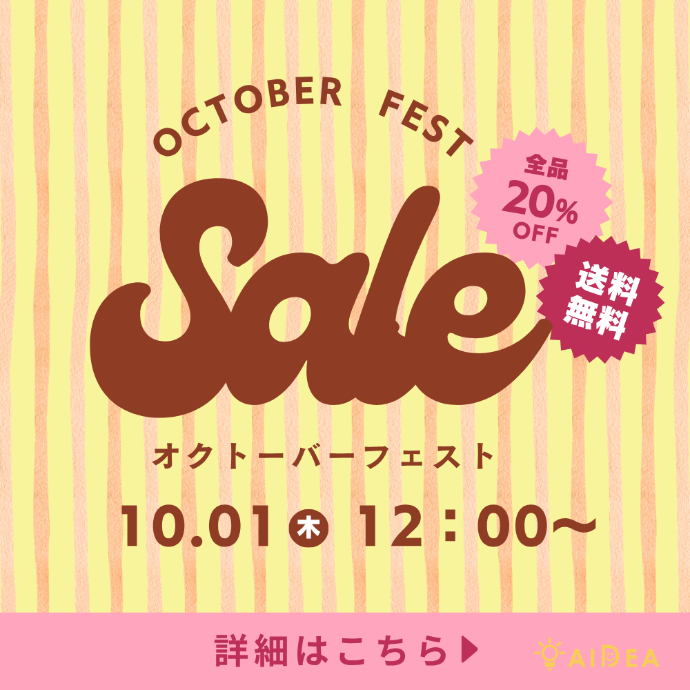 【10月キャンペーン第1弾】全品20％OFF＆送料無料キャンペーン開催！