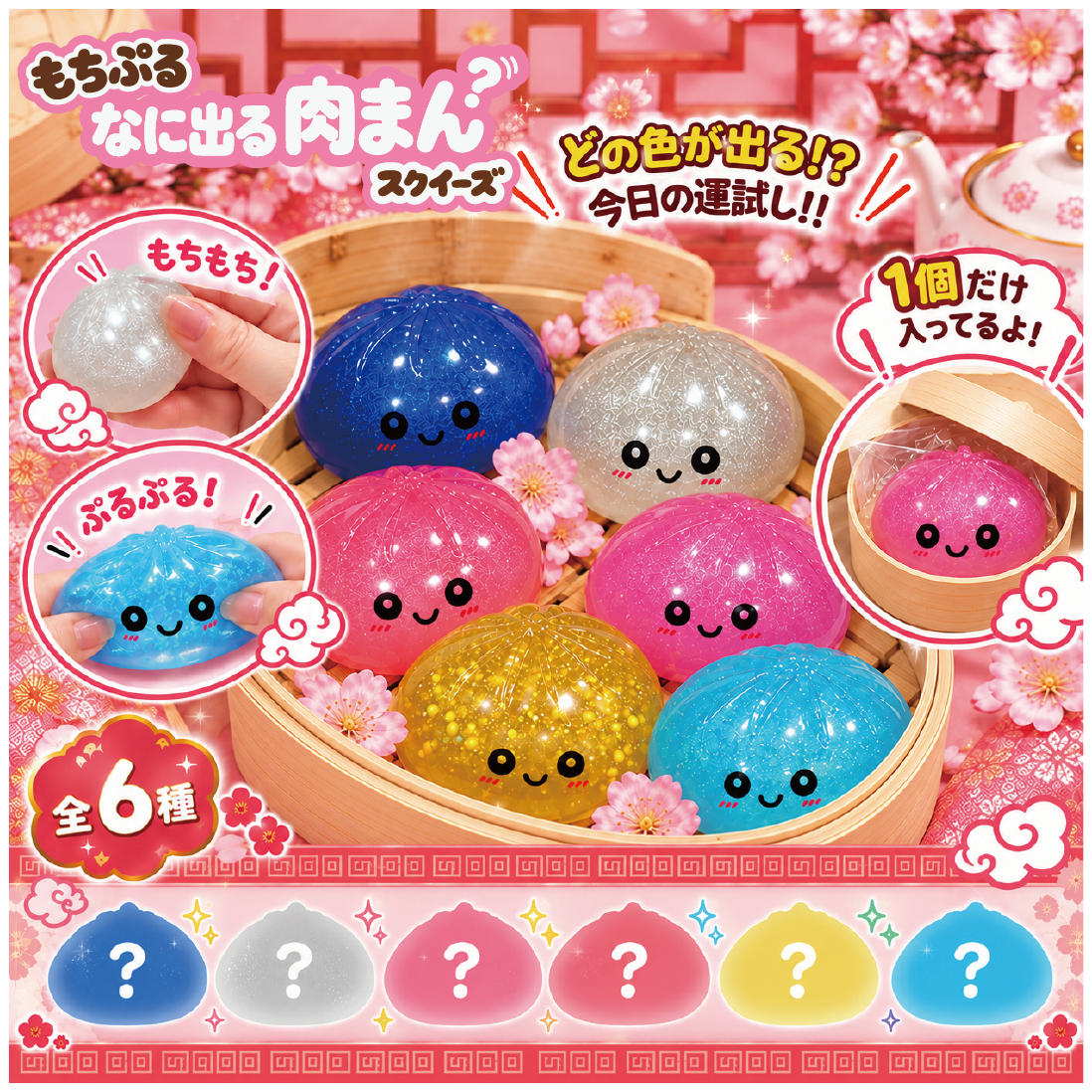 【10月新商品】もちぷる　何出る！？肉まんスクイーズ