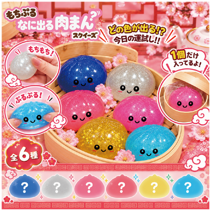 【10月新商品】もちぷる　何出る！？肉まんスクイーズ
