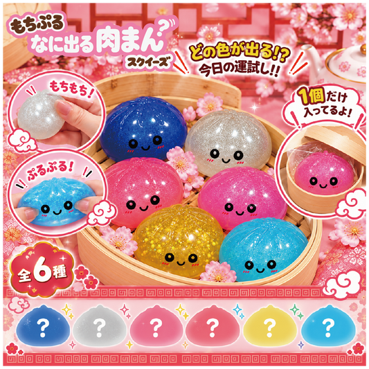 【10月新商品】もちぷる　何出る！？肉まんスクイーズ