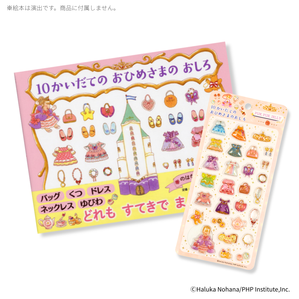 ぷくぷくジェリーシール　１０かいだて絵本シリーズ　３種セット