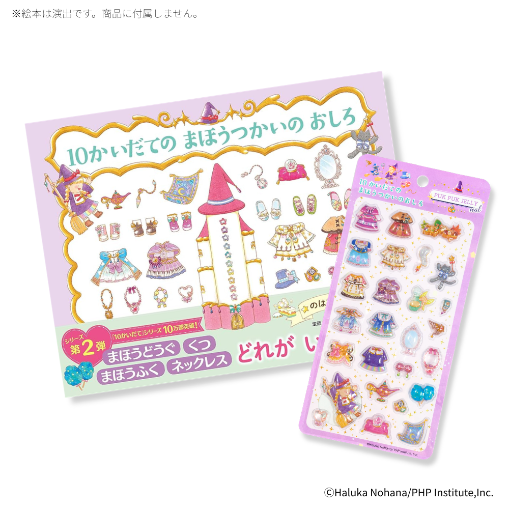 ぷくぷくジェリーシール　１０かいだて絵本シリーズ　３種セット