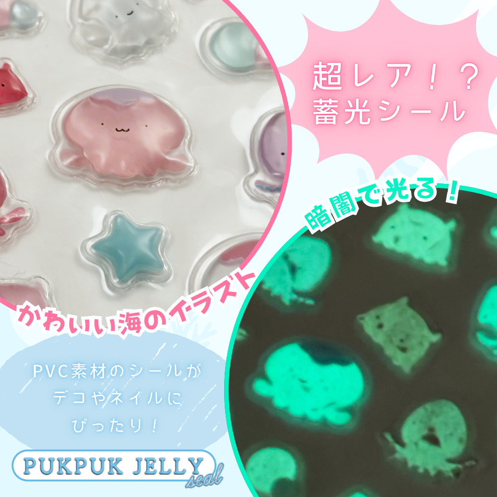 ぷくぷくジェリーシール　CUTE＆蓄光海のいきものたち　３種セット