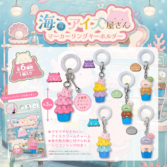 【10月末発売予定】マーカーリングキーホルダー　海のアイス屋さん（全6種）