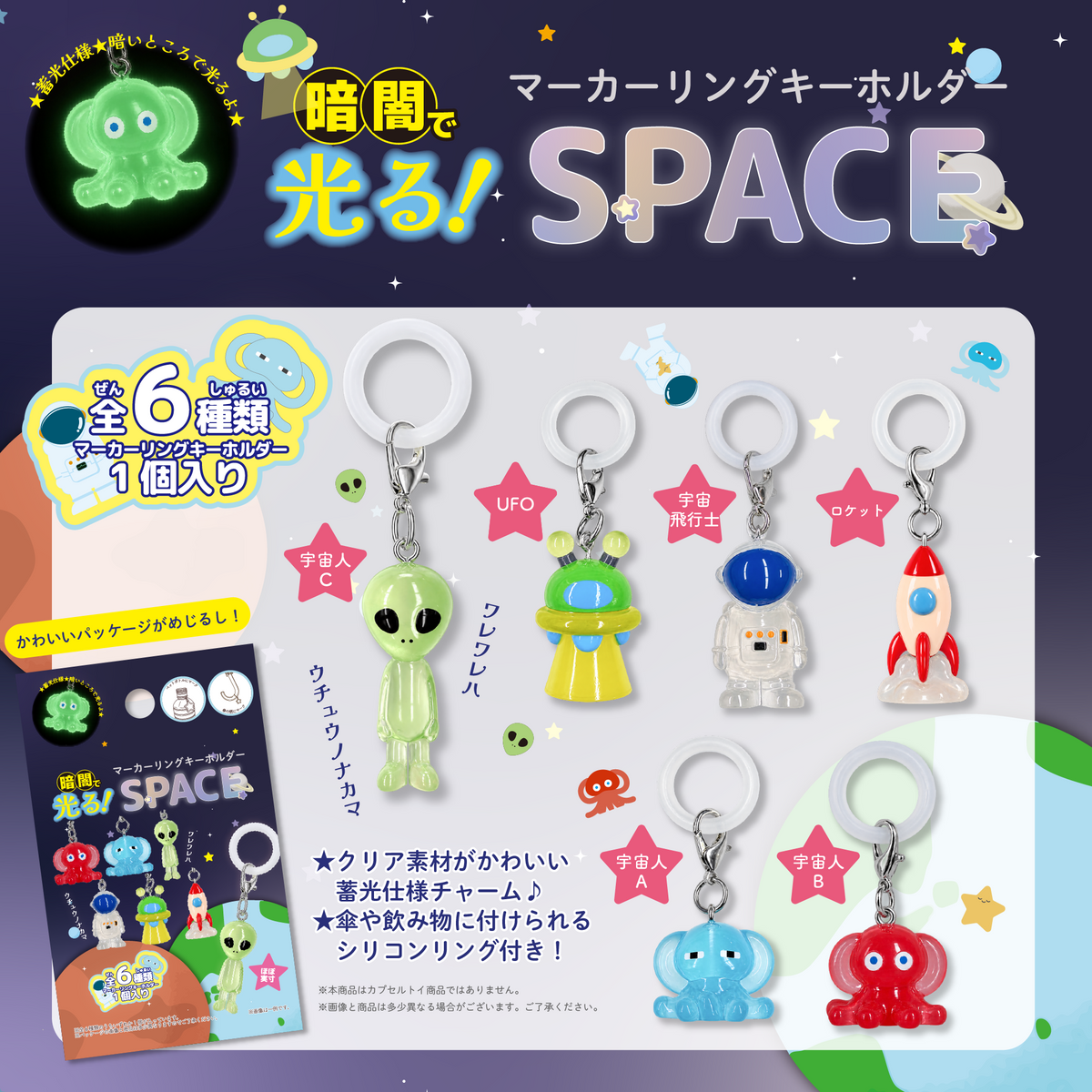 【10月末発売予定】暗闇で光る！マーカーリングキーホルダー　SPACE（全6種）