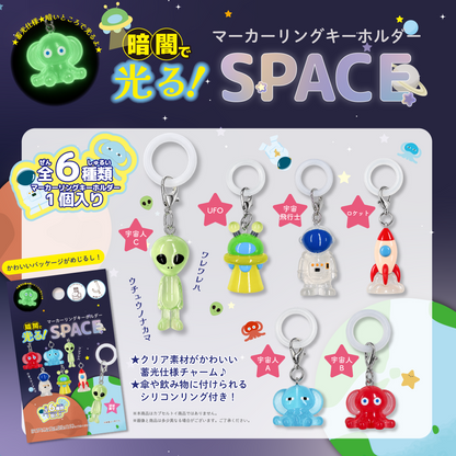 【10月末発売予定】暗闇で光る！マーカーリングキーホルダー　SPACE（全6種）